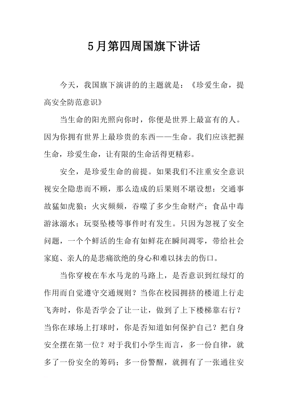 5月第四周国旗下讲话[推荐].docx_第1页