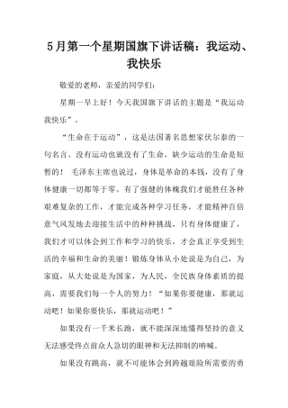 5月第一个星期国旗下讲话稿：我运动、我快乐[推荐].docx