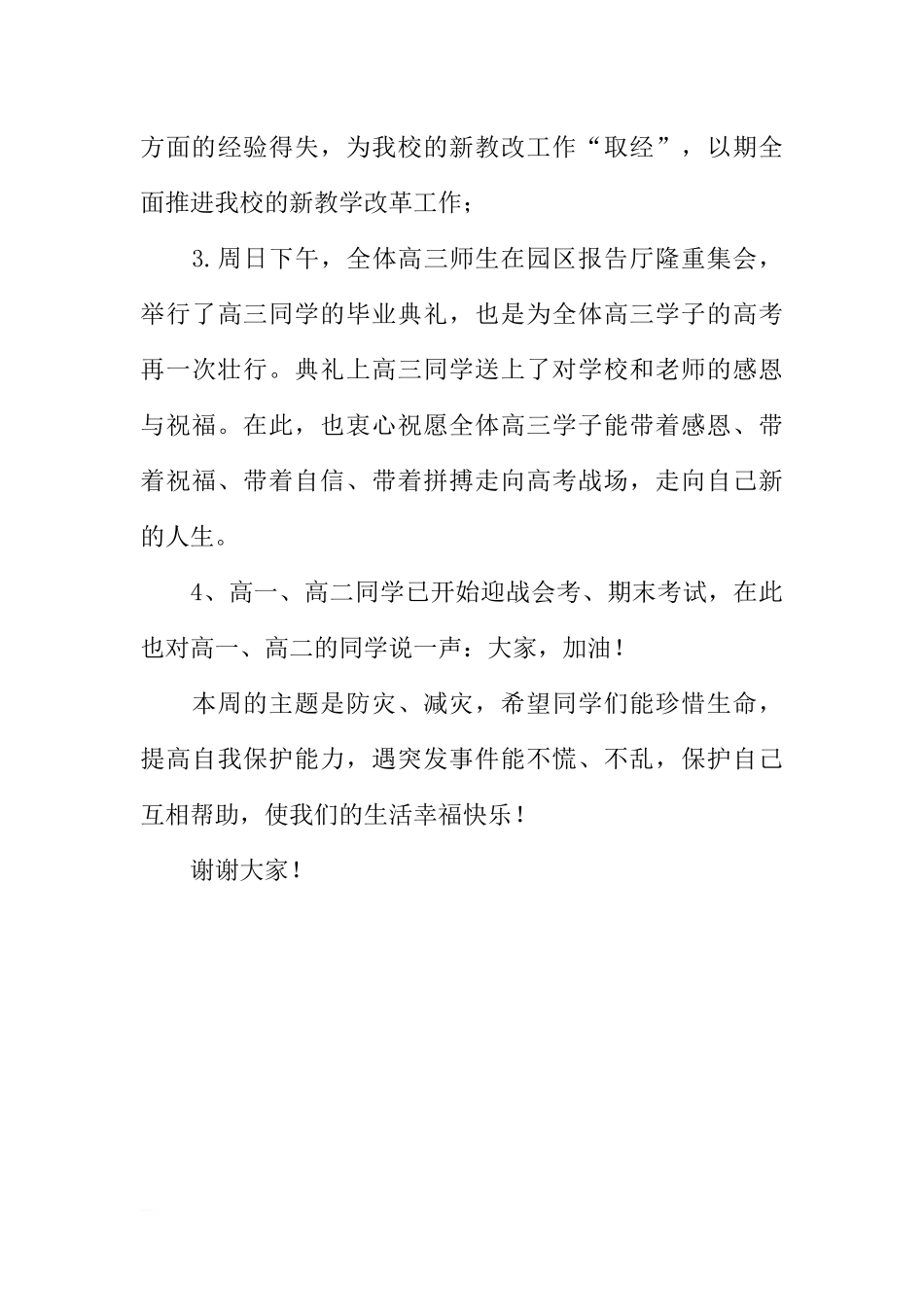 5月份国旗下讲话稿[推荐].docx_第3页