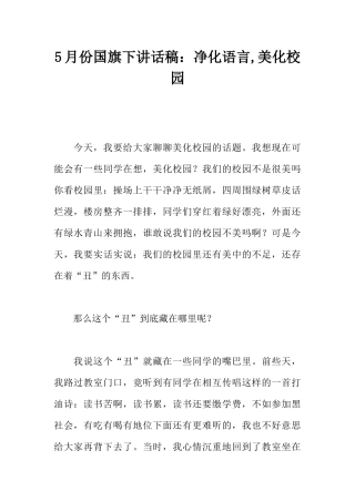 5月份国旗下讲话稿：净化语言,美化校园[推荐].docx