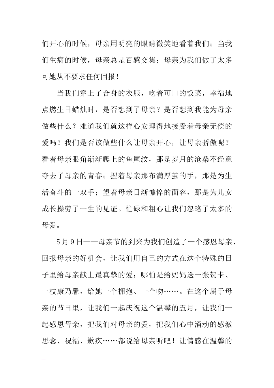 5月份母亲节国旗下讲话：伟大的母爱[推荐].docx_第2页