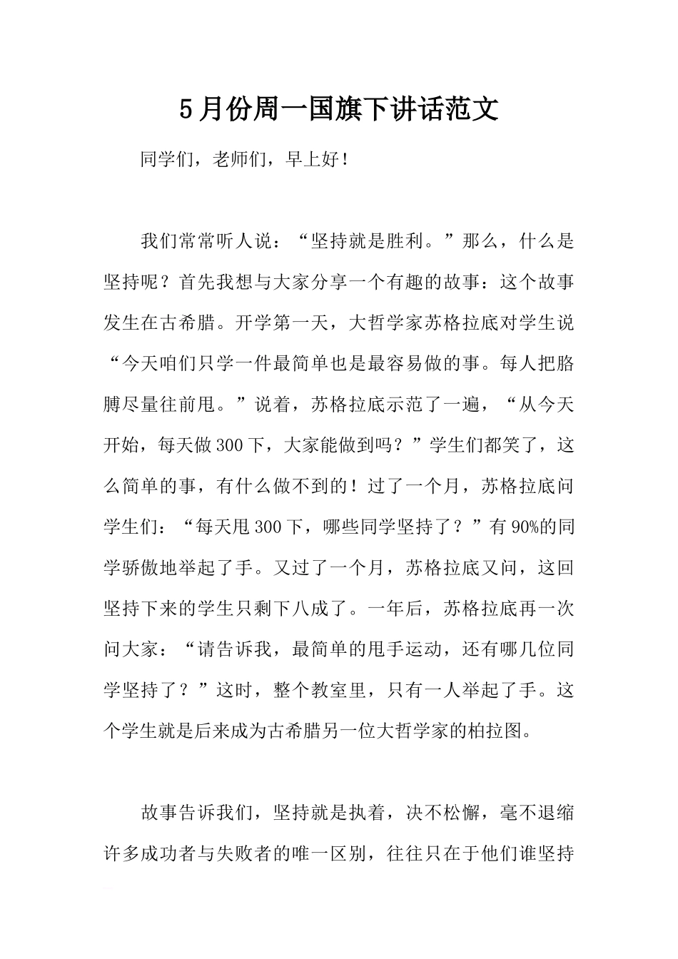 5月份周一国旗下讲话范文[推荐].docx_第1页