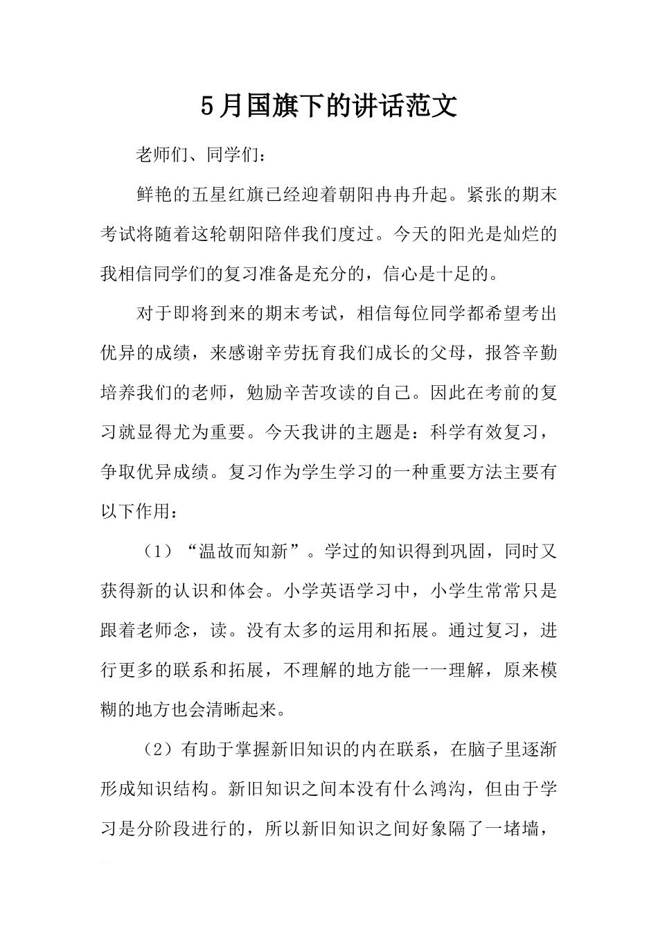 5月国旗下的讲话范文[推荐].docx_第1页