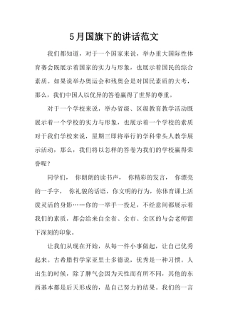5月国旗下的讲话范文_1[推荐].docx