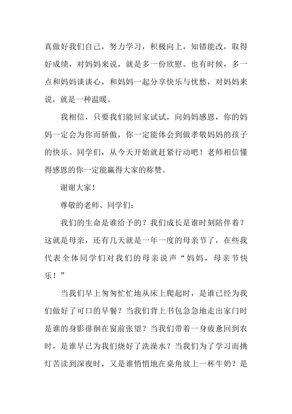 5月国旗下的讲话稿：感恩母亲（3篇）[推荐].docx_第3页