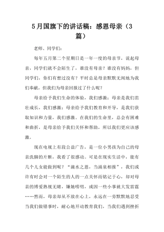 5月国旗下的讲话稿：感恩母亲（3篇）[推荐].docx
