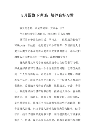 5月国旗下讲话：培养良好习惯[推荐].docx