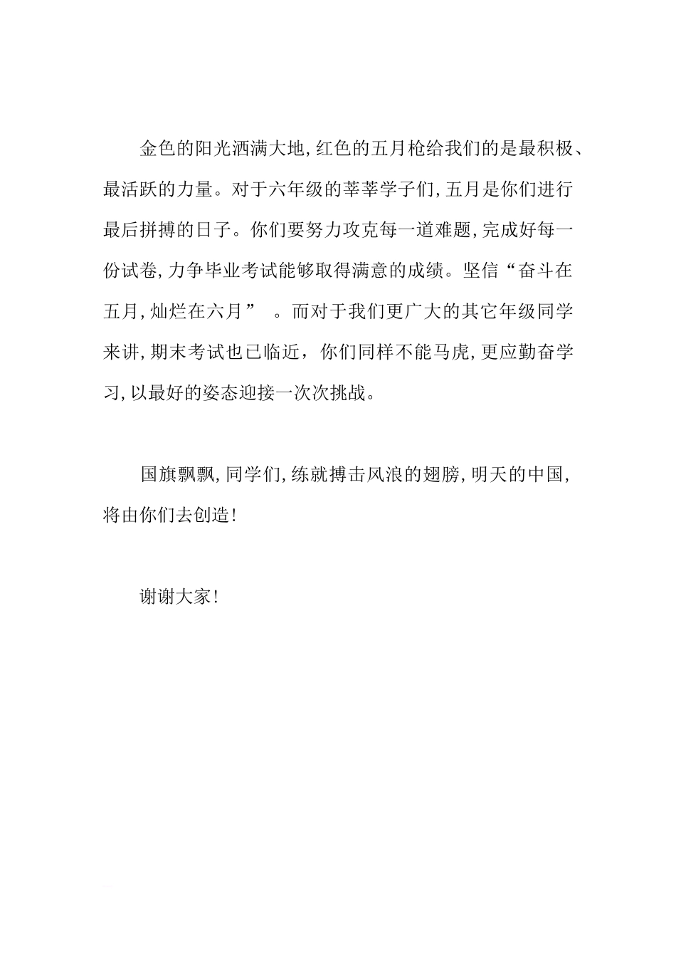 5月国旗下讲话稿：红色的五月[推荐].docx_第3页