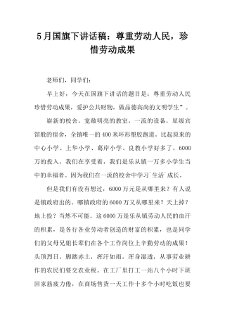 5月国旗下讲话稿：尊重劳动人民珍惜劳动成果[推荐].docx