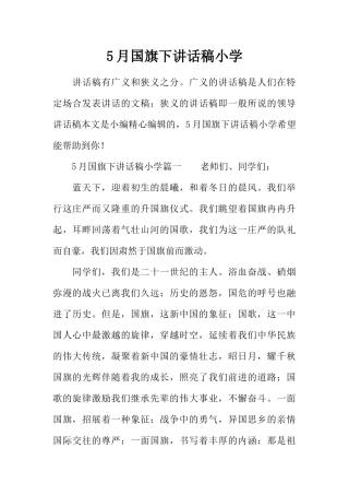 5月国旗下讲话稿小学[推荐].docx