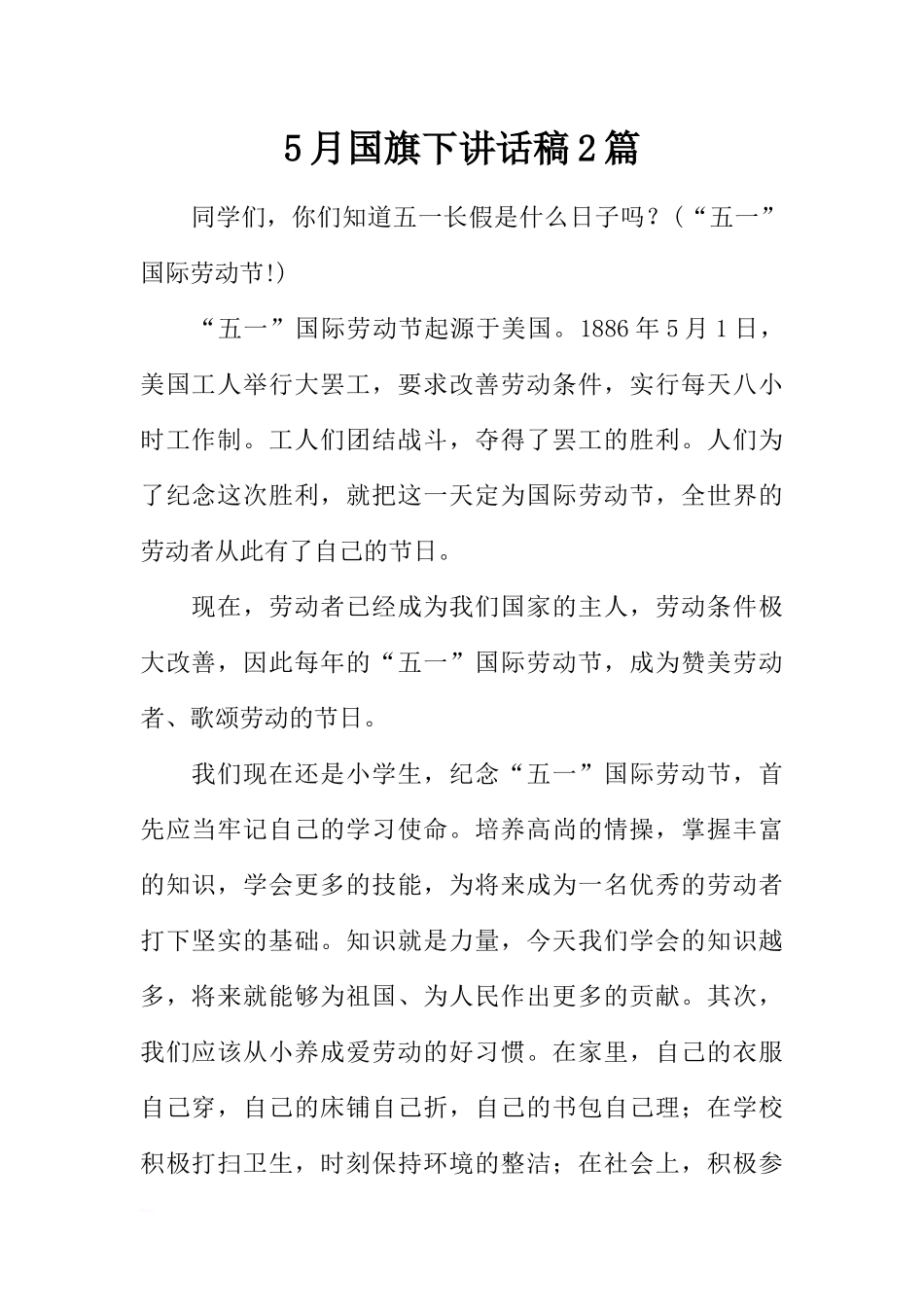 5月国旗下讲话稿2篇[推荐].docx_第1页