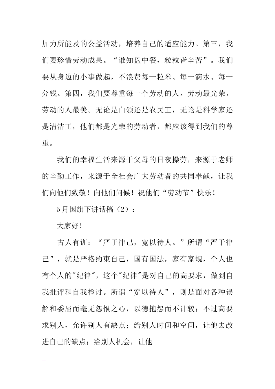 5月国旗下讲话稿2篇[推荐].docx_第2页