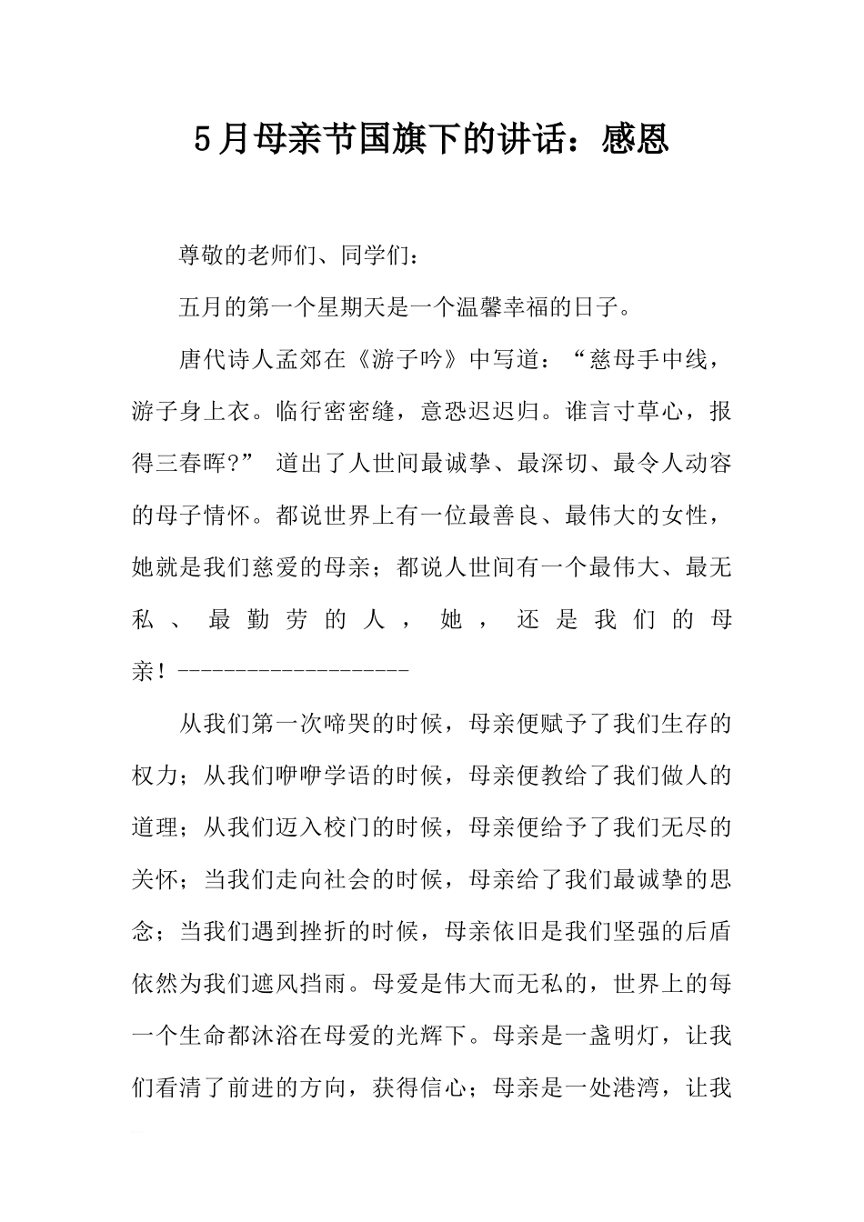 5月母亲节国旗下的讲话：感恩[推荐].docx_第1页