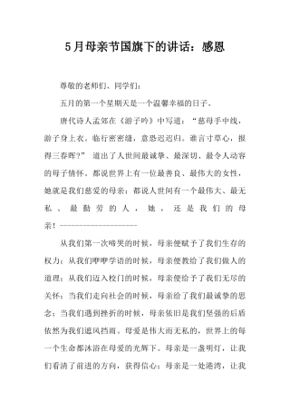 5月母亲节国旗下的讲话：感恩[推荐].docx