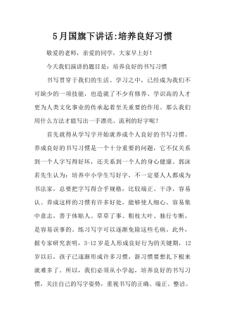 5月国旗下讲话-培养良好习惯[推荐].docx