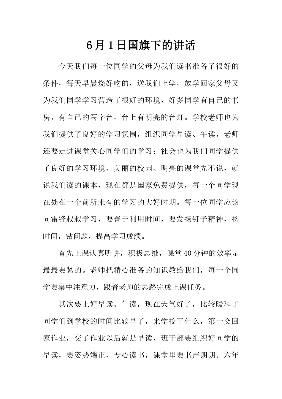 6月1日国旗下的讲话[推荐].docx_第1页