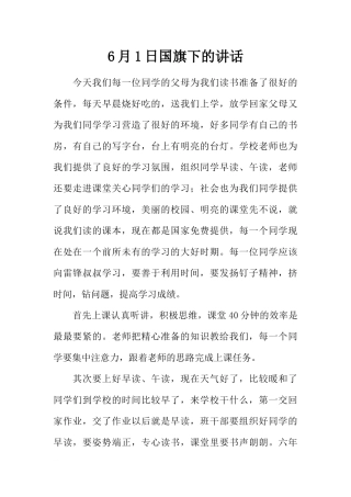 6月1日国旗下的讲话[推荐].docx