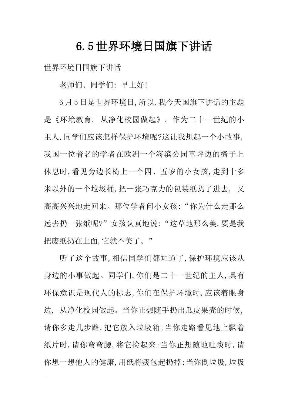 6.5世界环境日国旗下讲话[推荐].docx_第1页
