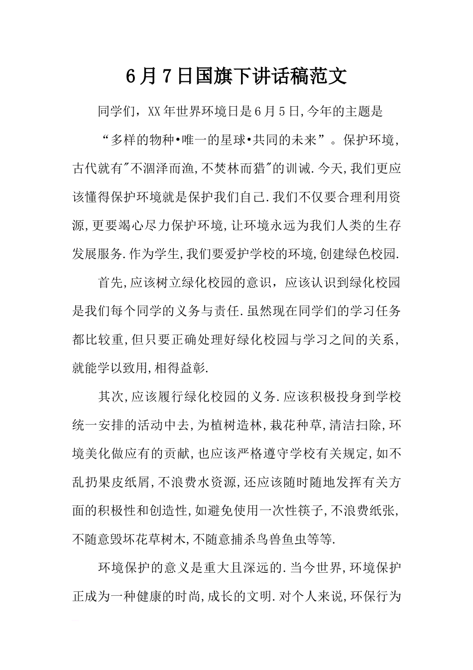 6月7日国旗下讲话稿范文[推荐].docx_第1页