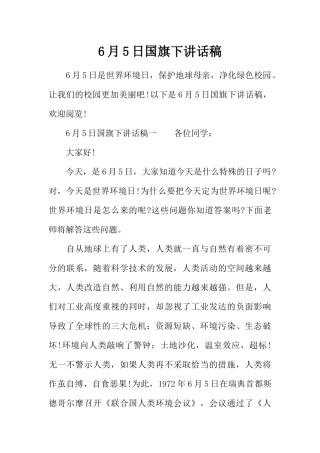 6月5日国旗下讲话稿[推荐].docx