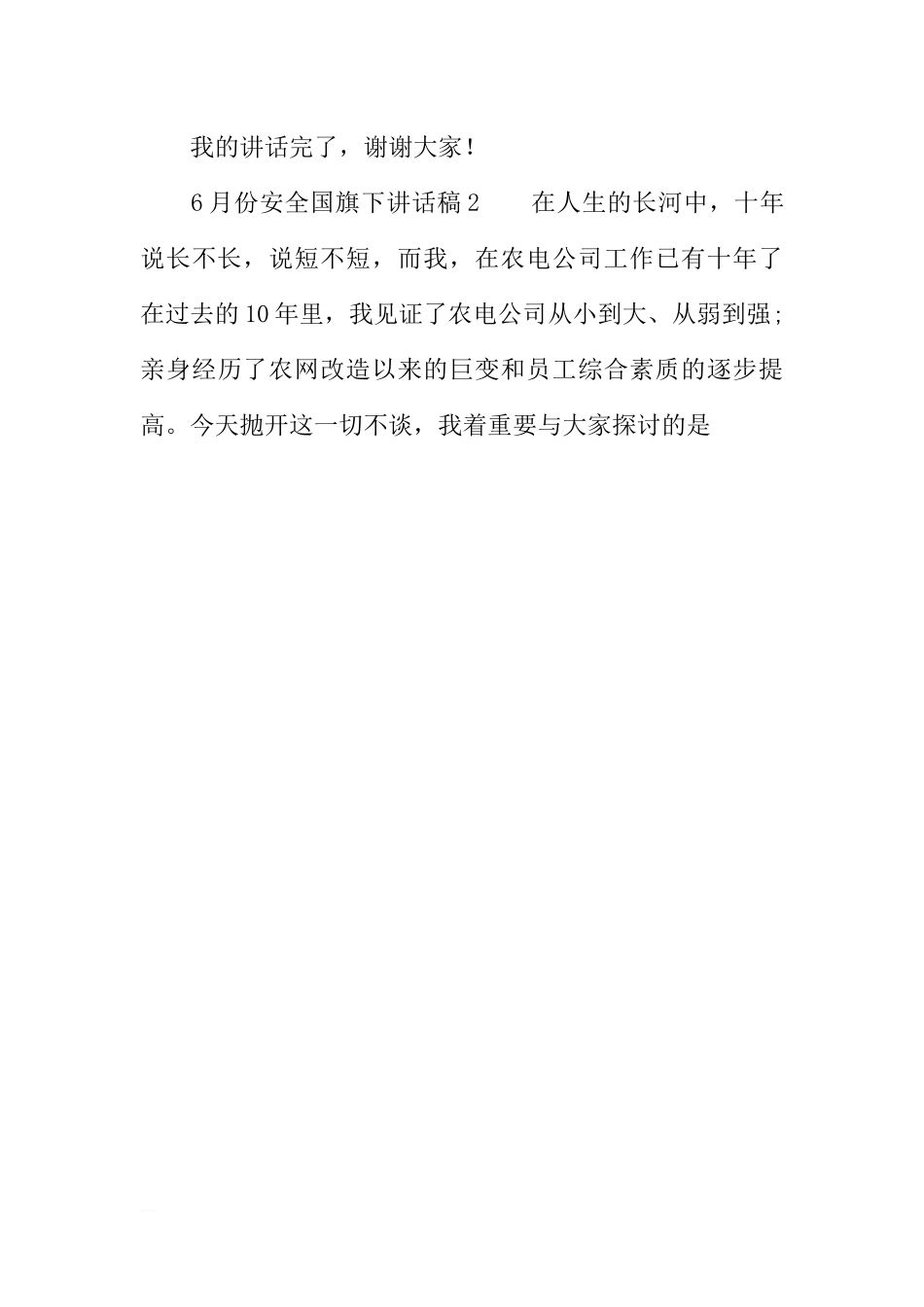 6月份安全国旗下讲话稿[推荐].docx_第3页