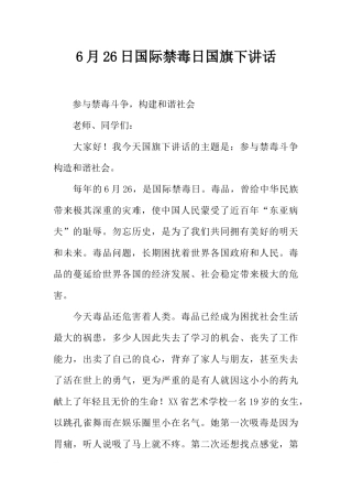 6月26日国际禁毒日国旗下讲话[推荐].docx