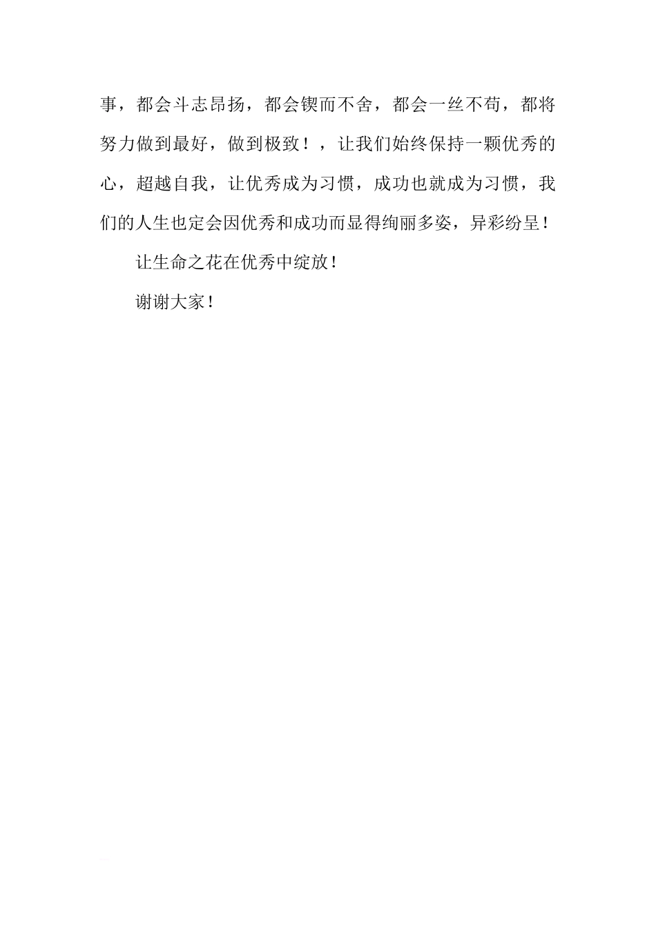 6月份国旗下讲话稿：让优秀成为一种习惯[推荐].docx_第3页