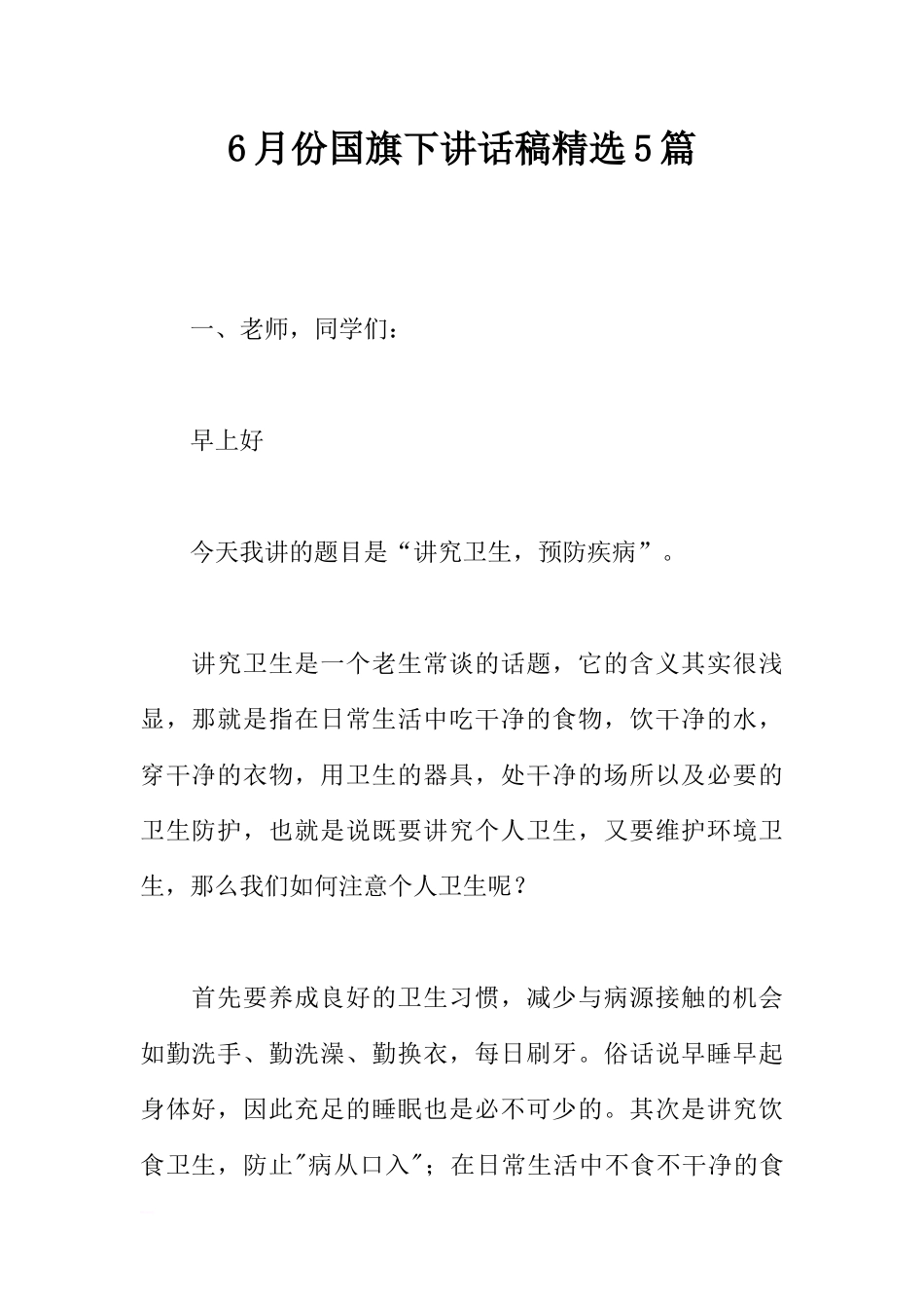6月份国旗下讲话稿精选5篇[推荐].docx_第1页
