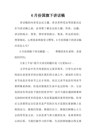 6月份国旗下讲话稿[推荐].docx