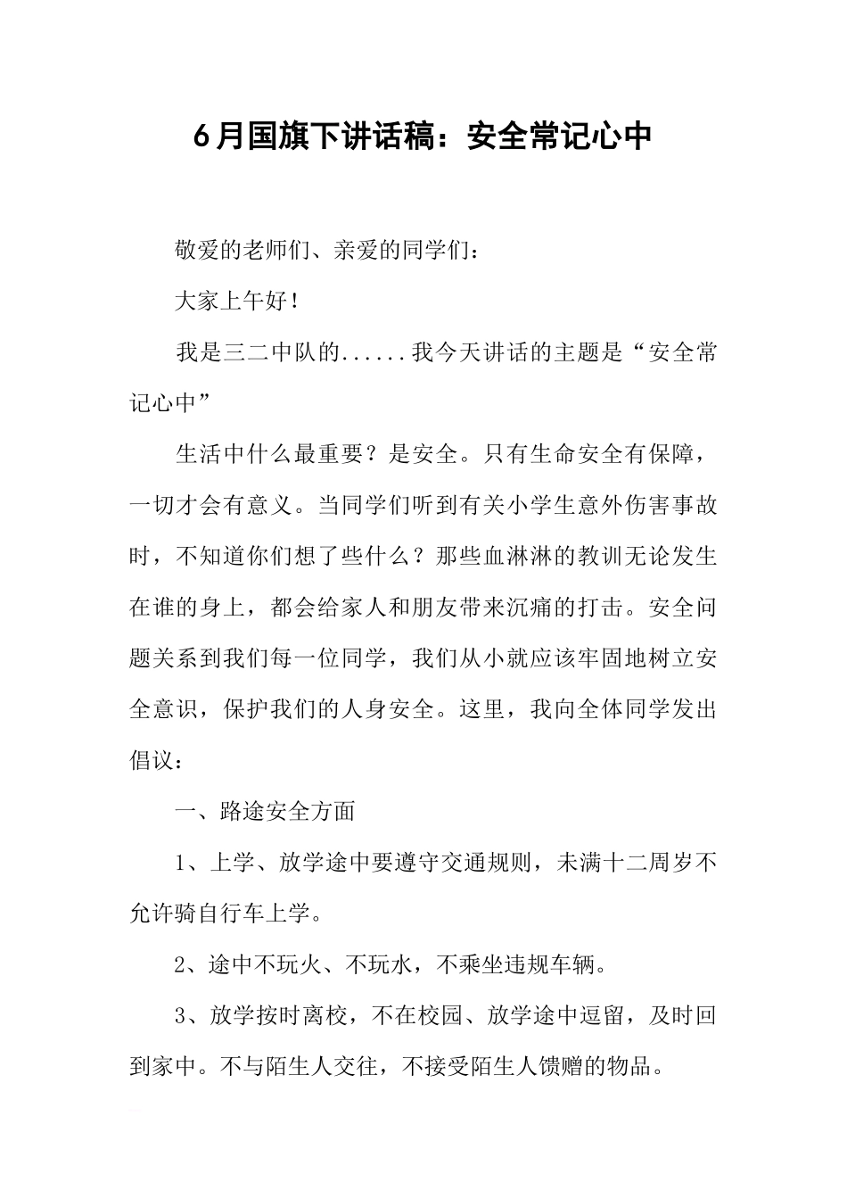 6月国旗下讲话稿：安全常记心中[推荐].docx_第1页