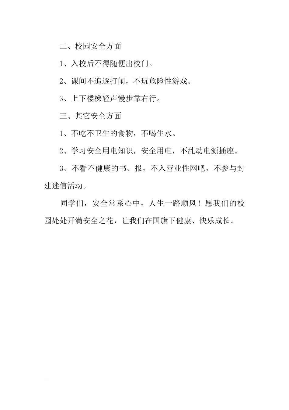 6月国旗下讲话稿：安全常记心中[推荐].docx_第2页