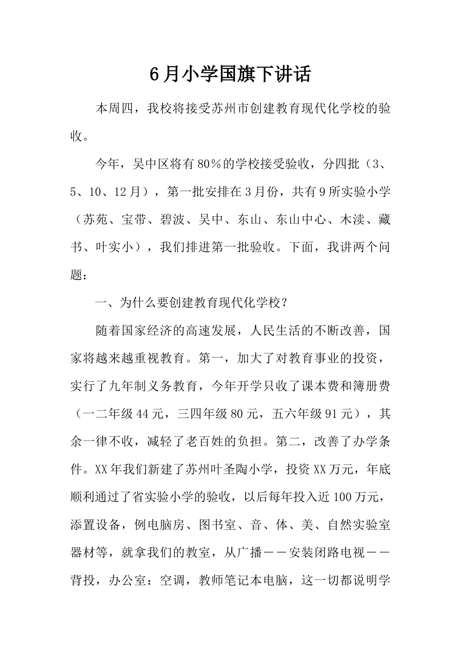 6月小学国旗下讲话[推荐].docx_第1页