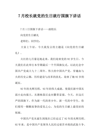 7月校长就党的生日就行国旗下讲话[推荐].docx
