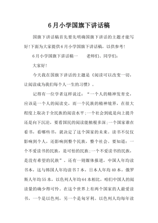 6月小学国旗下讲话稿[推荐].docx