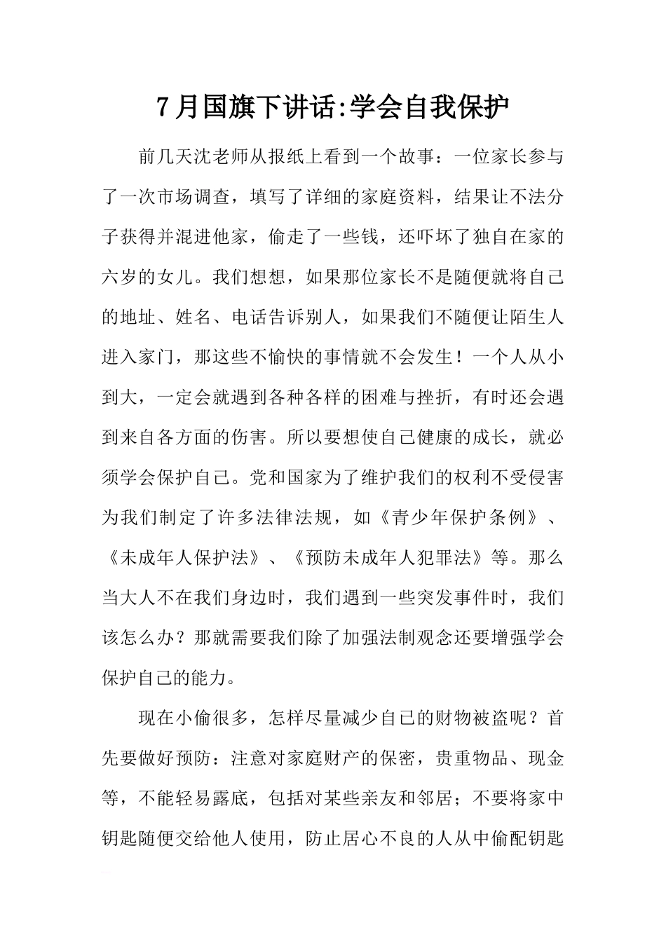 7月国旗下讲话-学会自我保护[推荐].docx_第1页