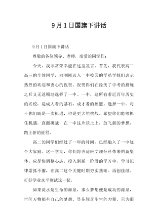 9月1日国旗下讲话[推荐].docx