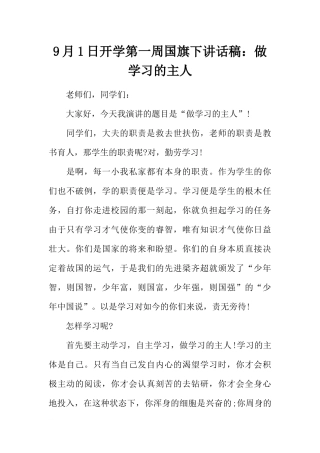 9月1日开学第一周国旗下讲话稿：做学习的主人[推荐].docx