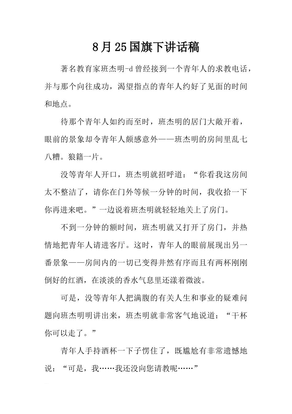 8月25国旗下讲话稿[推荐].docx_第1页