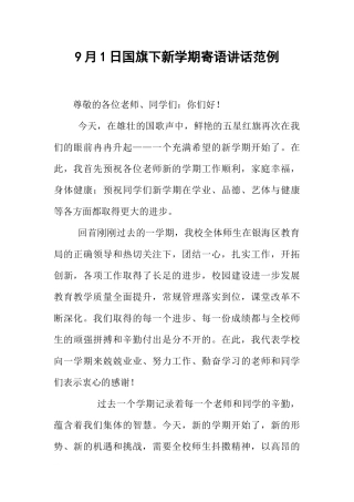9月1日国旗下新学期寄语讲话范例[推荐].docx