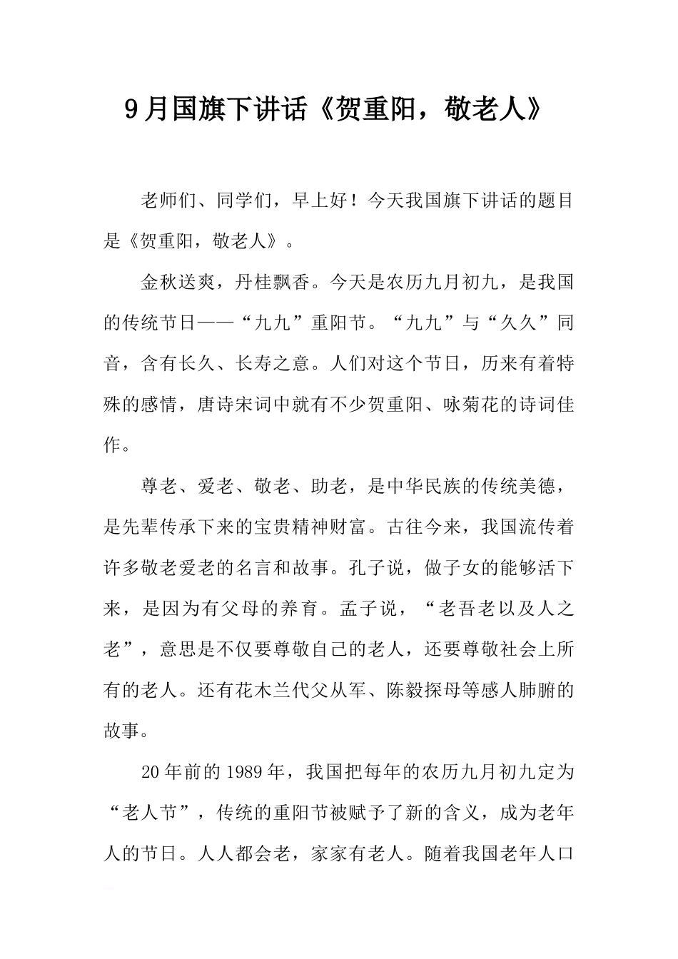9月国旗下讲话《贺重阳敬老人》[推荐].docx_第1页