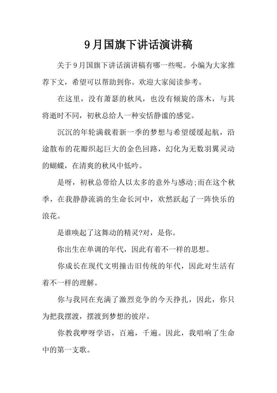 9月国旗下讲话演讲稿[推荐].docx_第1页