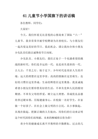 61儿童节小学国旗下的讲话稿[推荐].docx