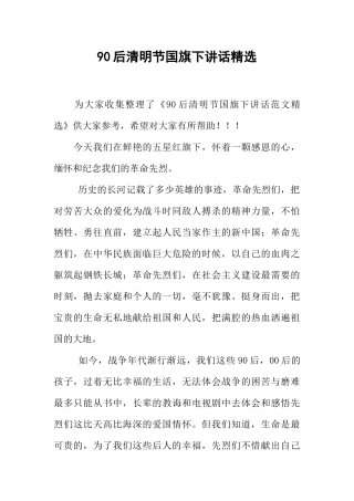90后清明节国旗下讲话精选[推荐].docx