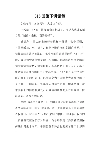 315国旗下讲话稿[推荐].docx