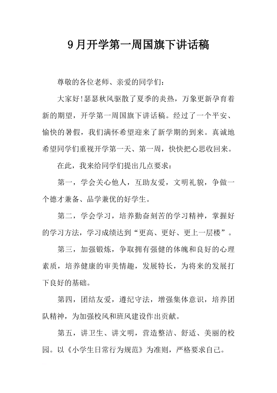 9月开学第一周国旗下讲话稿[推荐].docx_第1页