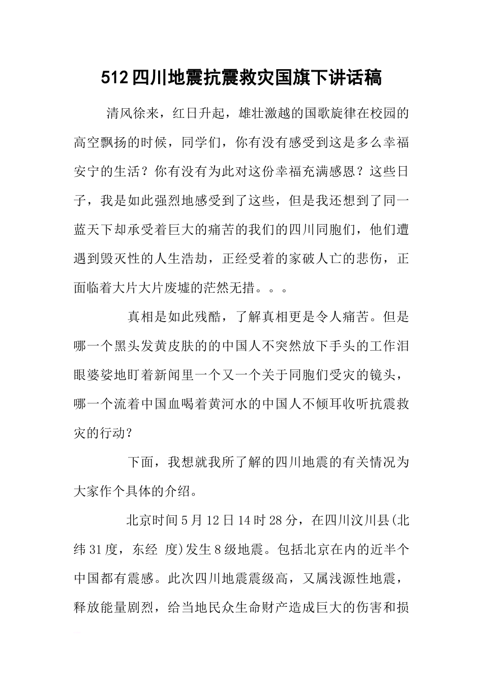 512四川地震抗震救灾国旗下讲话稿[推荐].docx_第1页
