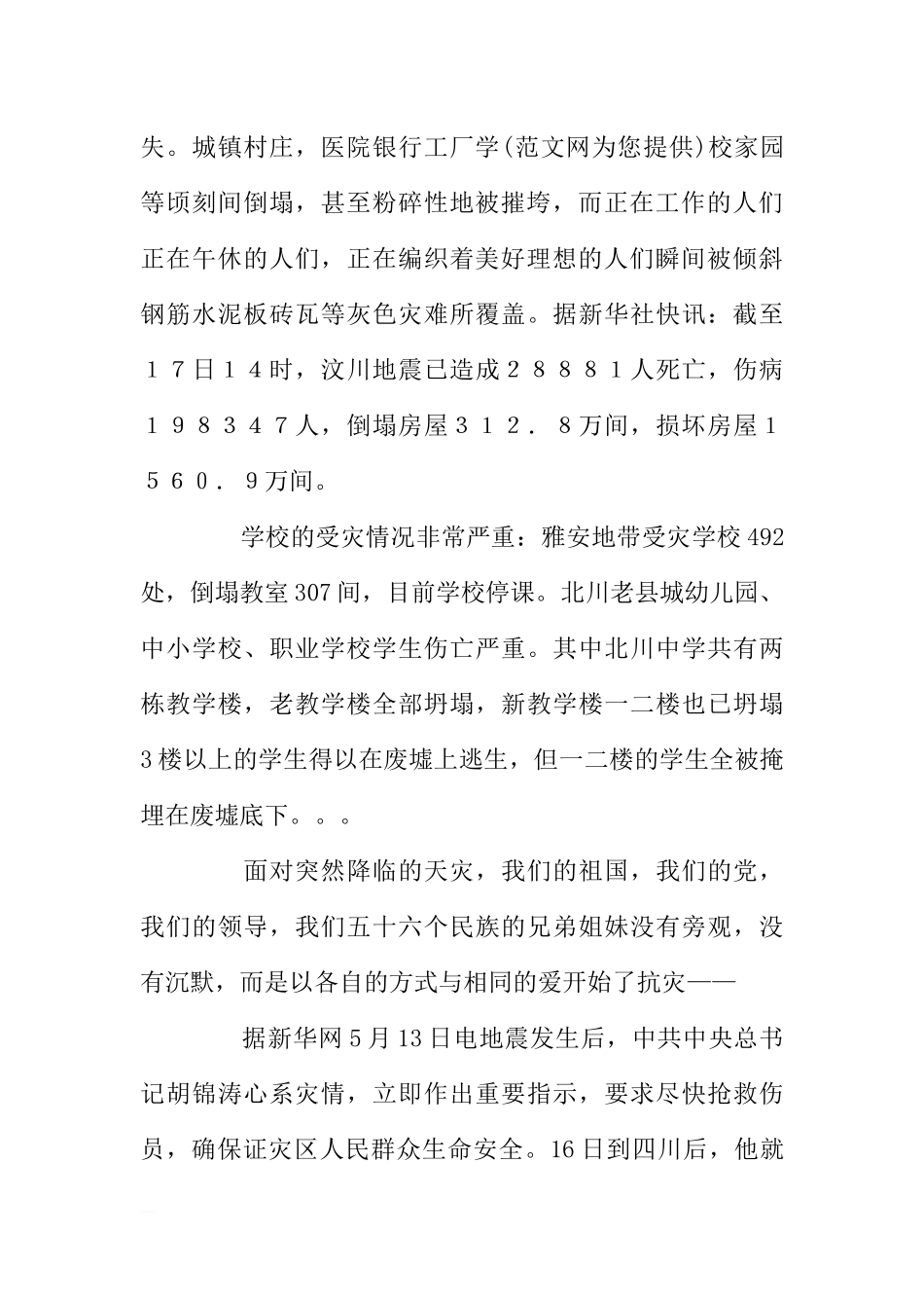 512四川地震抗震救灾国旗下讲话稿[推荐].docx_第2页