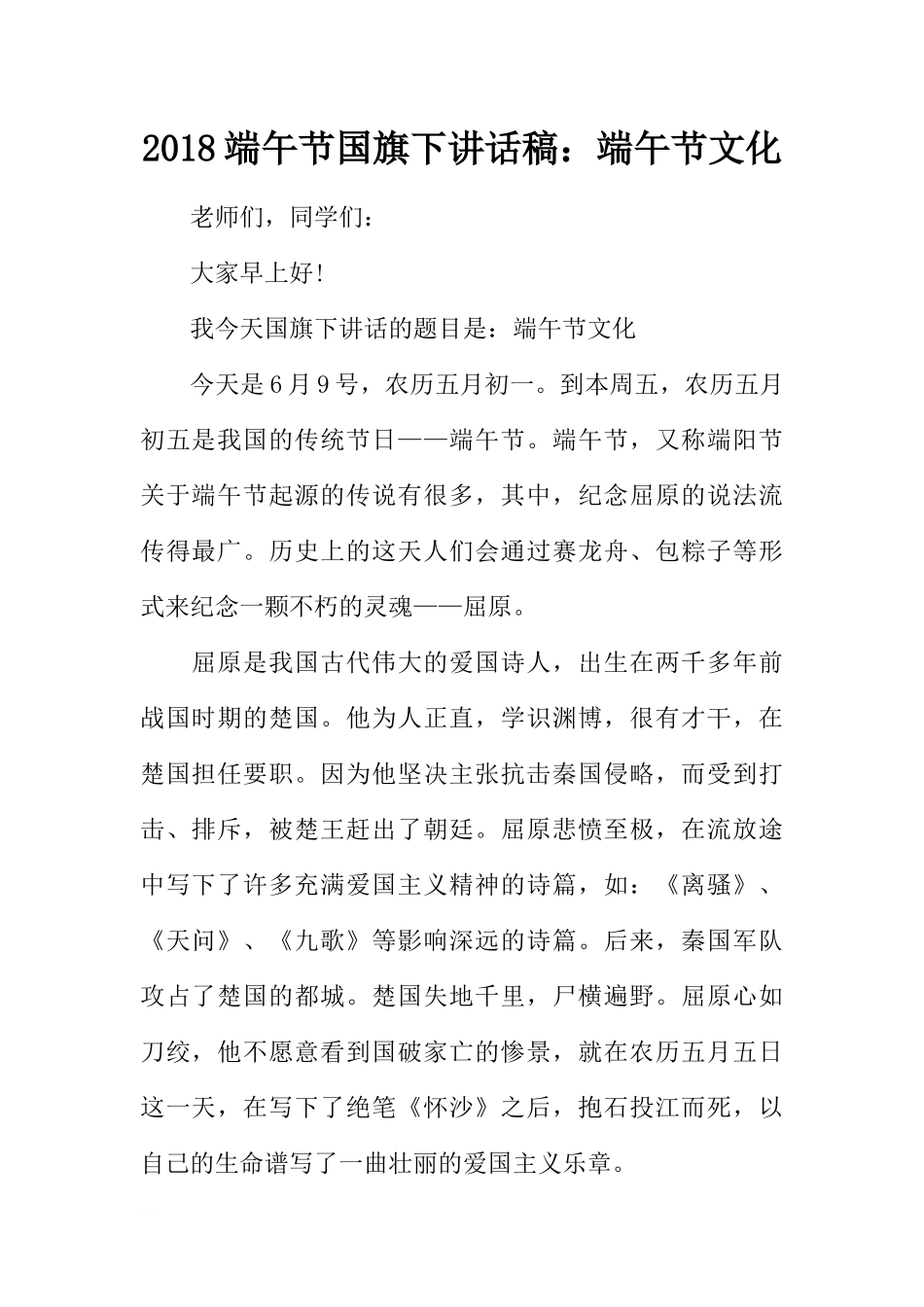 2018端午节国旗下讲话稿：端午节文化[推荐].docx_第1页