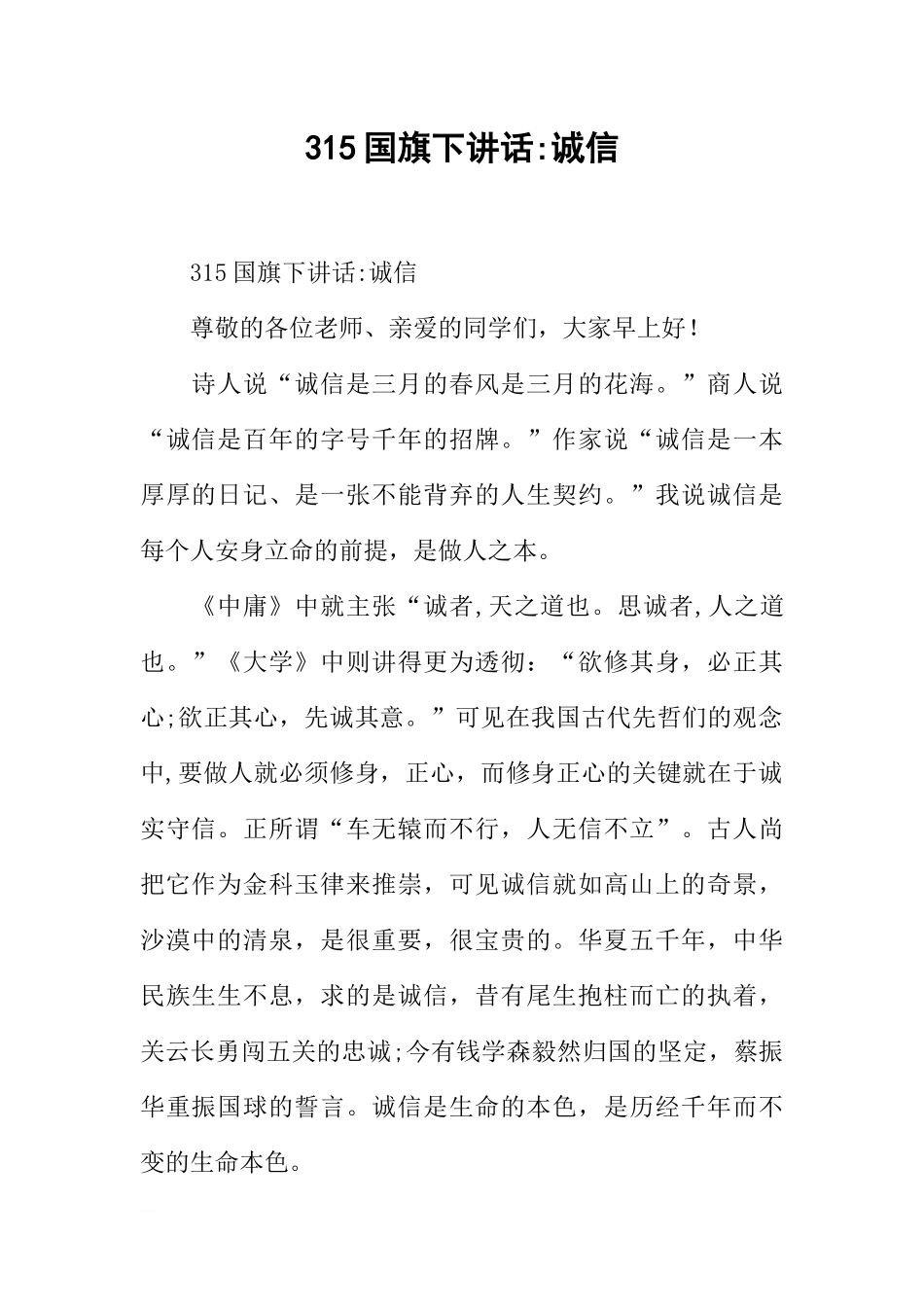315国旗下讲话-诚信[推荐].docx_第1页