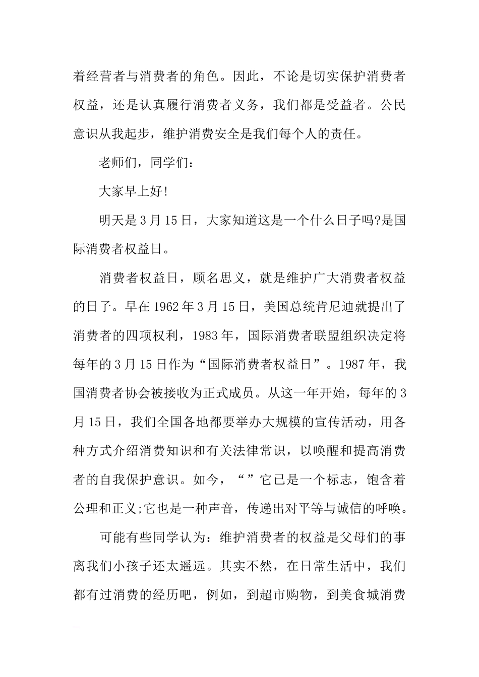 315消费者权益日国旗下讲话稿[推荐].docx_第3页